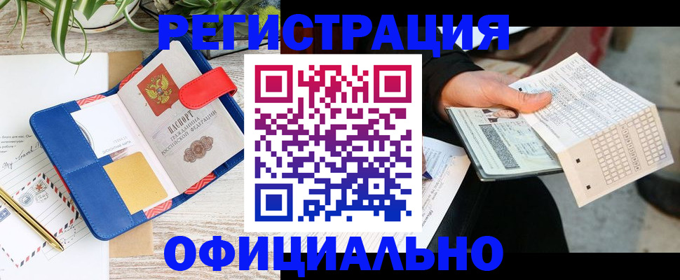 прописка для работы в Реже